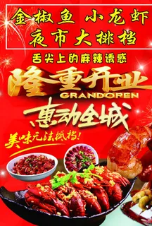 夜市 小龙虾 烧烤 大排档图片
