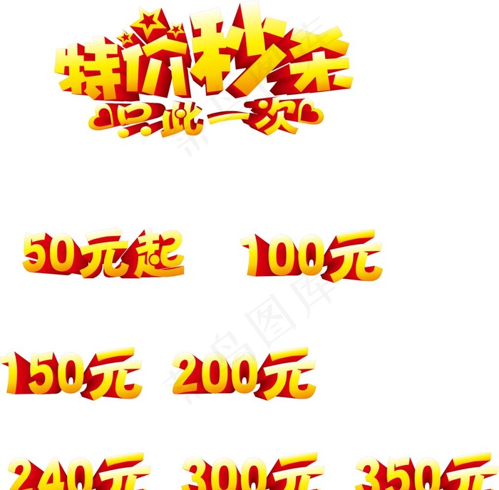 秒杀特价和数字立体字图片ai矢量模版下载