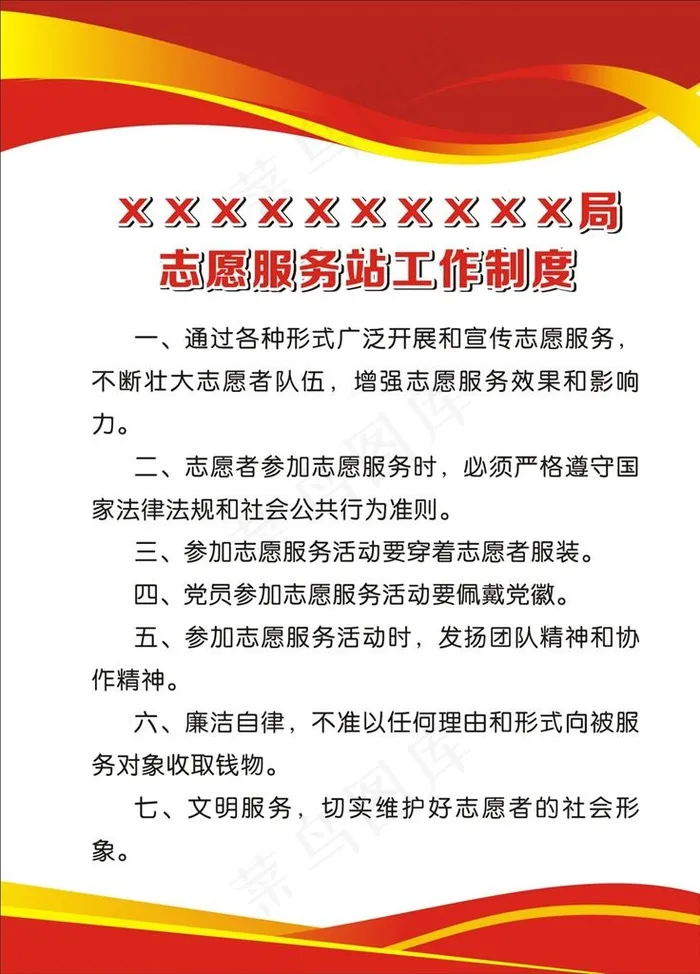 志愿服务站工作制度图片cdr矢量模版下载