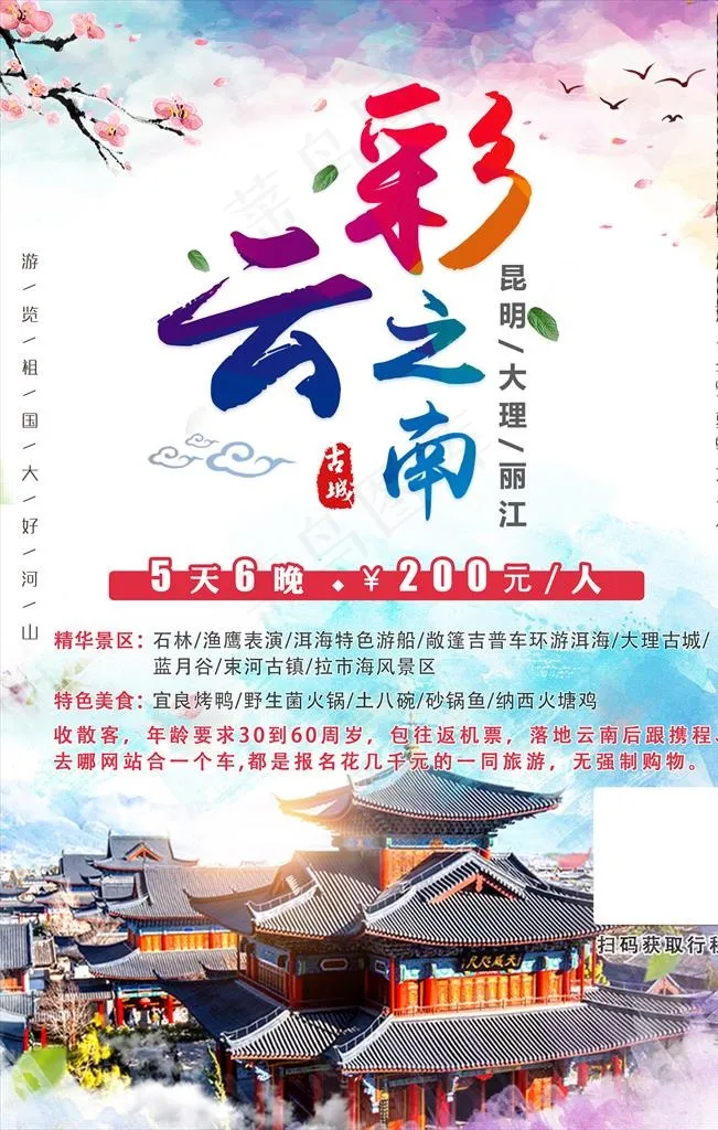 云南旅游图片(3543X5315(DPI:150))psd模版下载