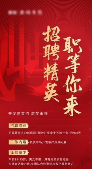 红色 招聘 单页 地产图片