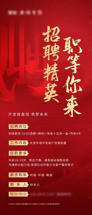 红色 招聘 单页 地产图片