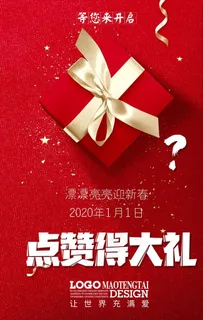 大红礼盒点赞海报图片