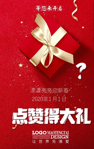 大红礼盒点赞海报图片