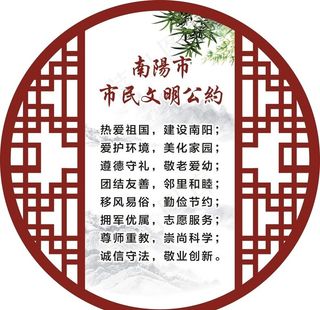 市民公约  文明公约  窗花图片