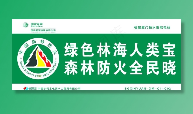 国家电网 森林防火图片cdr矢量模版下载