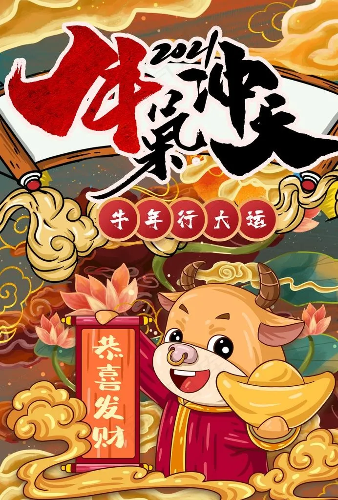 牛年海报图片(2480X3508(DPI:300))psd模版下载