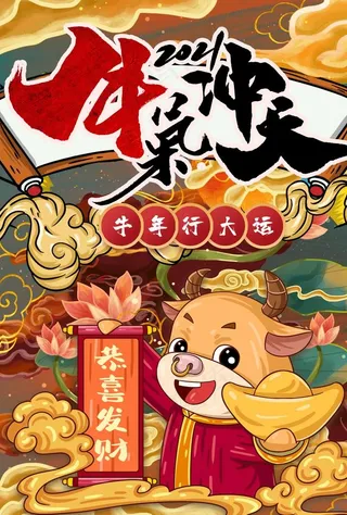 牛年海报图片