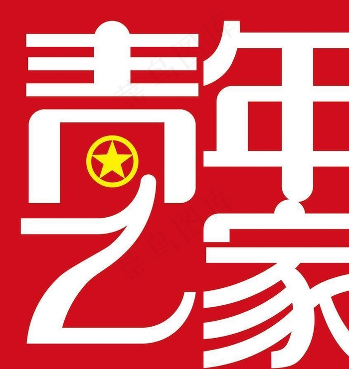 青年之家形象墙图片cdr矢量模版下载