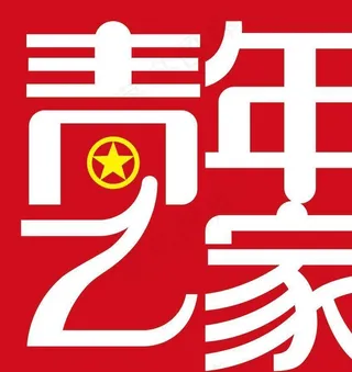 青年之家形象墙图片
