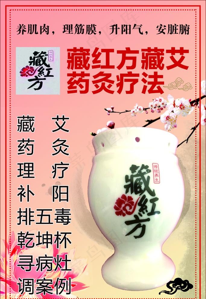 藏红方艾灸养生图片(1701X2551(DPI:72))psd模版下载