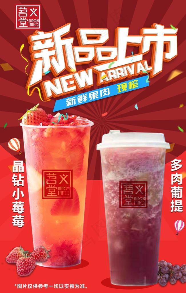 茗义堂奶茶新品上市海报图片(3543X5315(DPI:150))psd模版下载
