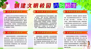 创建文明校园六好标准图片