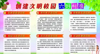 创建文明校园六好标准图片