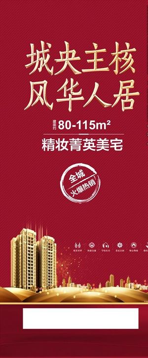 地产红色展架图片