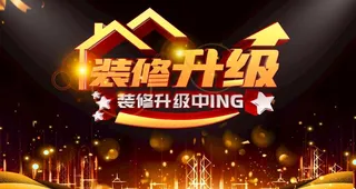 装修升级图片