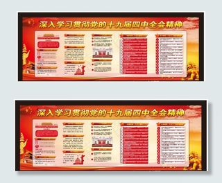 十九届四中全会展板图片