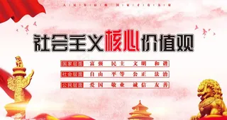 *核心价值观图片