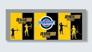 射箭馆文化墙图片