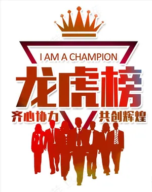 龙虎榜图片