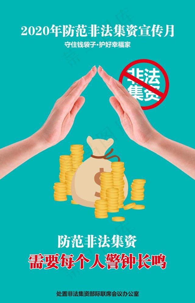 防范非法集资图片