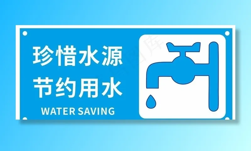 节约用水图片cdr矢量模版下载