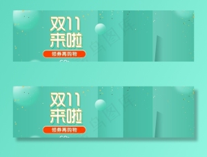 双11来嗨图片