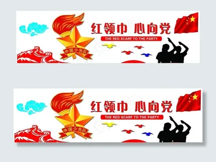 少先队 红领巾 心向党 文化墙图片