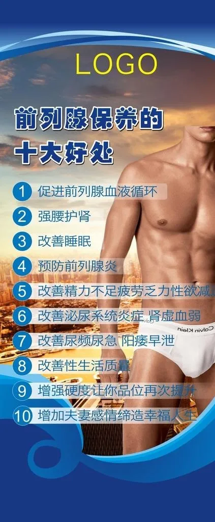 前列腺保养的十大好处图片cdr矢量模版下载