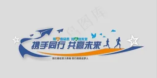 携手同行共赢未来企业文化墙图片
