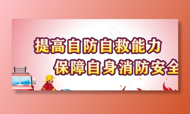 消防安全图片