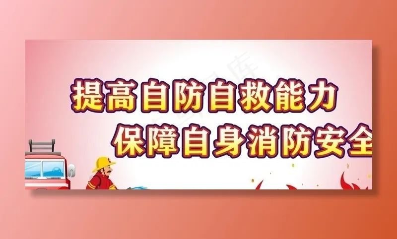消防安全图片cdr矢量模版下载