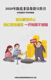 防范非法集资图片