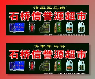 济军军马酒图片