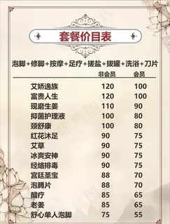 足疗价目表图片 足疗价目表图片