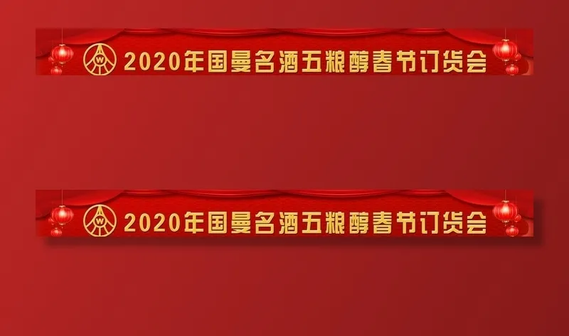 年会条幅图片(18898X2362(DPI:100))psd模版下载