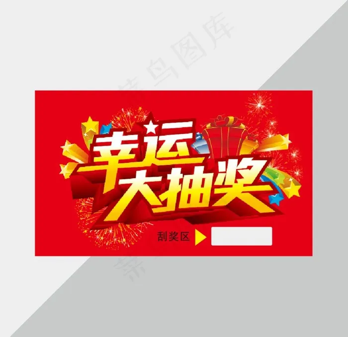 刮刮卡图片cdr矢量模版下载