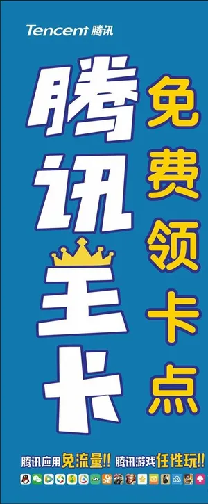 腾讯王卡海报图片