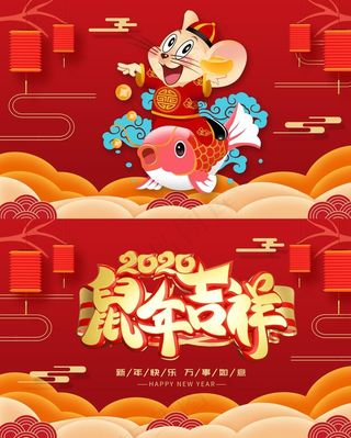 2020鼠年吉祥图片