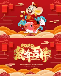 2020鼠年吉祥图片 2020鼠年吉祥图片