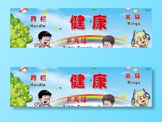 操场体育展板图片