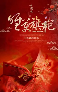 中国风唯美旗袍海报图片