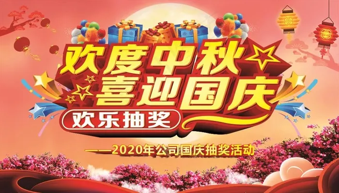 欢度中秋 喜迎国庆图片(210X297)cdr矢量模版下载