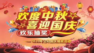 欢度中秋 喜迎国庆图片