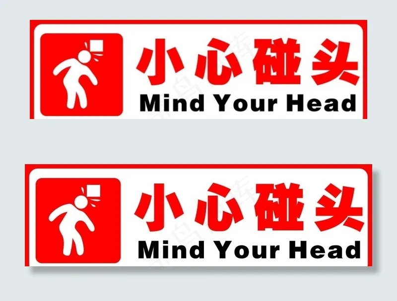 小心碰图片cdr矢量模版下载