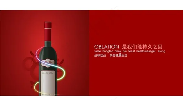 红酒广告图片