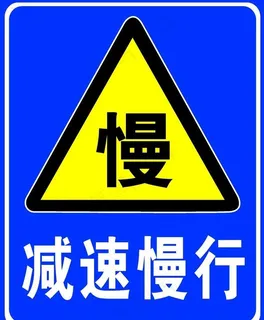 减速慢行图片