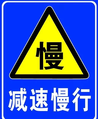 减速慢行图片