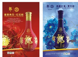 红花郎青花郎酒海报图片
