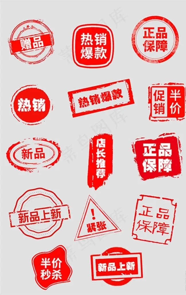 促销售罄风格淘宝印章热销标签模图片psd模版下载
